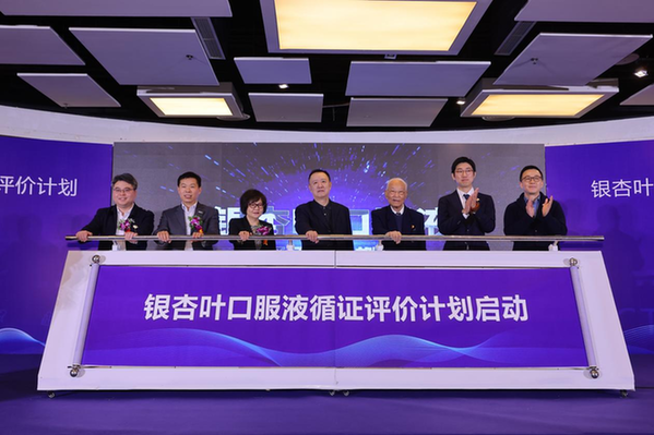 保健食品迎來里程碑時刻，銀杏葉口服液循證評價計劃啟動